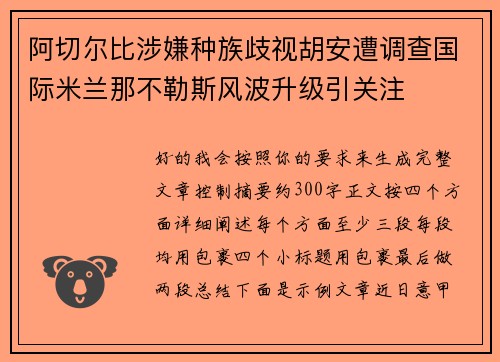 阿切尔比涉嫌种族歧视胡安遭调查国际米兰那不勒斯风波升级引关注