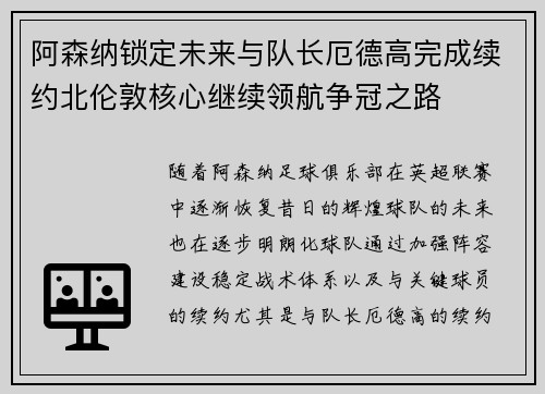 阿森纳锁定未来与队长厄德高完成续约北伦敦核心继续领航争冠之路