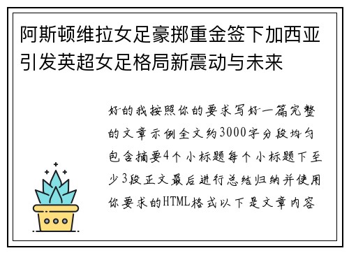 阿斯顿维拉女足豪掷重金签下加西亚引发英超女足格局新震动与未来