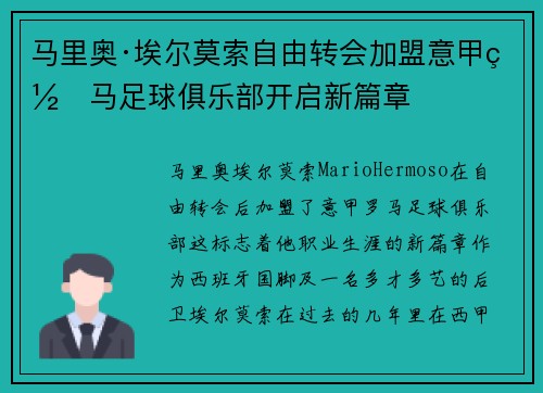 马里奥·埃尔莫索自由转会加盟意甲罗马足球俱乐部开启新篇章