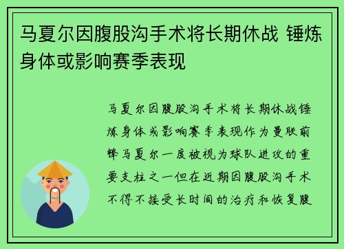 马夏尔因腹股沟手术将长期休战 锤炼身体或影响赛季表现 马夏尔因腹股沟手术将长期休战 锤炼身体或影响赛季表现