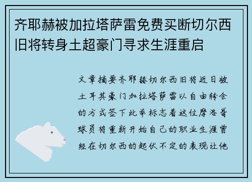 齐耶赫被加拉塔萨雷免费买断切尔西旧将转身土超豪门寻求生涯重启