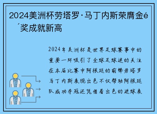 2024美洲杯劳塔罗·马丁内斯荣膺金靴奖成就新高