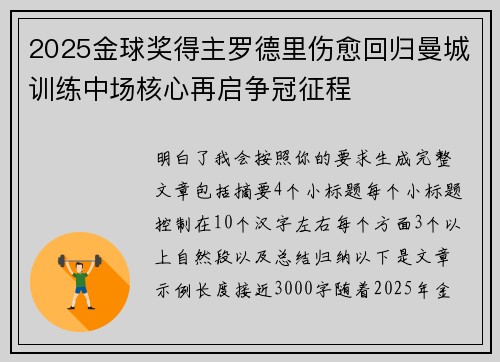 2025金球奖得主罗德里伤愈回归曼城训练中场核心再启争冠征程