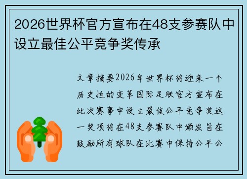 2026世界杯官方宣布在48支参赛队中设立最佳公平竞争奖传承