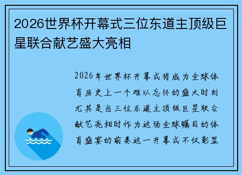 2026世界杯开幕式三位东道主顶级巨星联合献艺盛大亮相