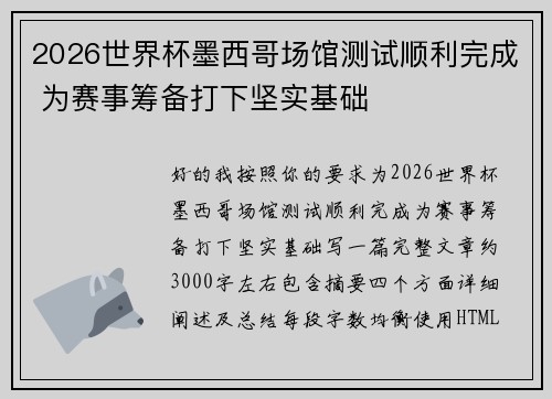 2026世界杯墨西哥场馆测试顺利完成 为赛事筹备打下坚实基础