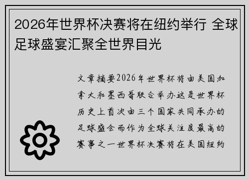 2026年世界杯决赛将在纽约举行 全球足球盛宴汇聚全世界目光