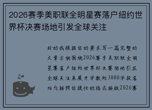 2026赛季美职联全明星赛落户纽约世界杯决赛场地引发全球关注