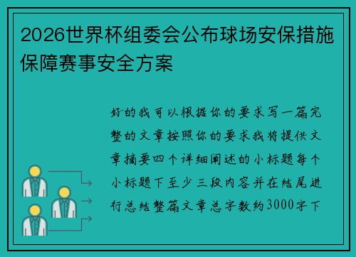2026世界杯组委会公布球场安保措施保障赛事安全方案