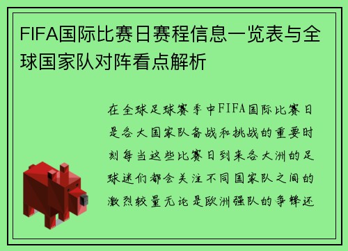 FIFA国际比赛日赛程信息一览表与全球国家队对阵看点解析