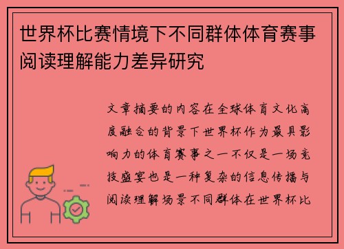 世界杯比赛情境下不同群体体育赛事阅读理解能力差异研究