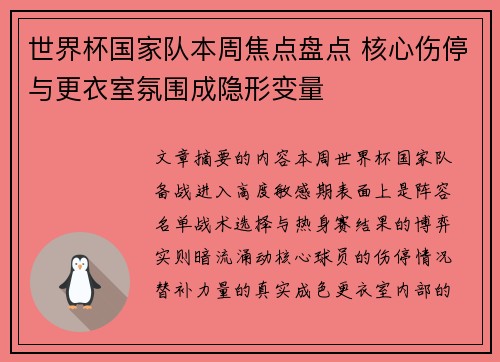世界杯国家队本周焦点盘点 核心伤停与更衣室氛围成隐形变量