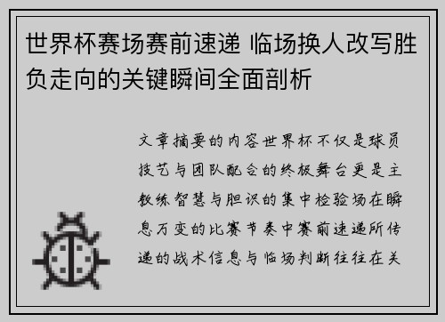 世界杯赛场赛前速递 临场换人改写胜负走向的关键瞬间全面剖析