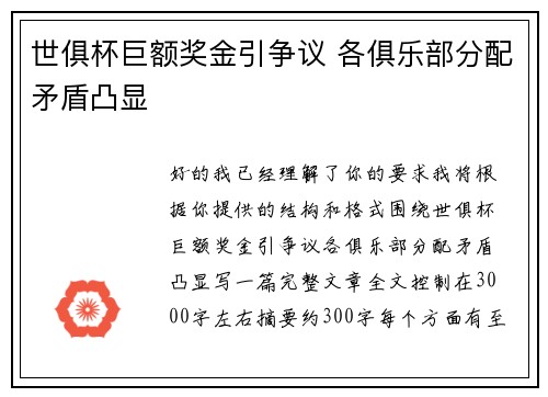 世俱杯巨额奖金引争议 各俱乐部分配矛盾凸显