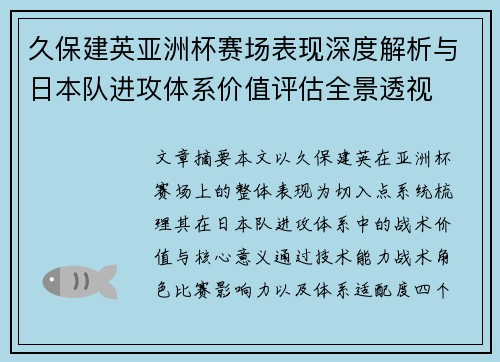 久保建英亚洲杯赛场表现深度解析与日本队进攻体系价值评估全景透视