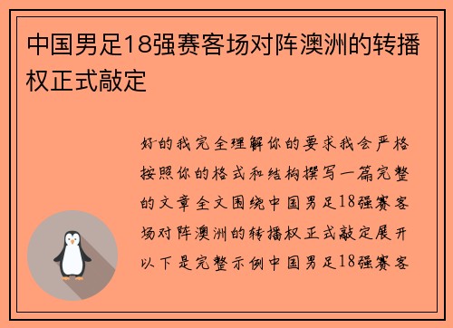 中国男足18强赛客场对阵澳洲的转播权正式敲定