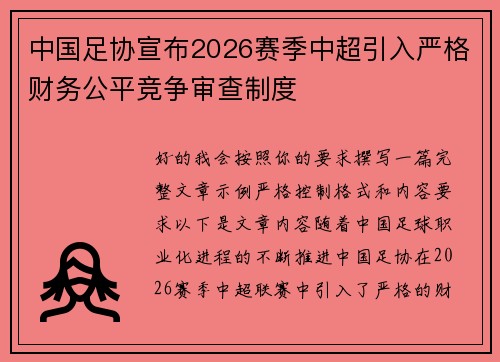 中国足协宣布2026赛季中超引入严格财务公平竞争审查制度