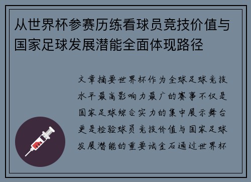 从世界杯参赛历练看球员竞技价值与国家足球发展潜能全面体现路径