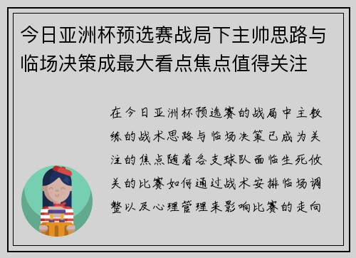 今日亚洲杯预选赛战局下主帅思路与临场决策成最大看点焦点值得关注