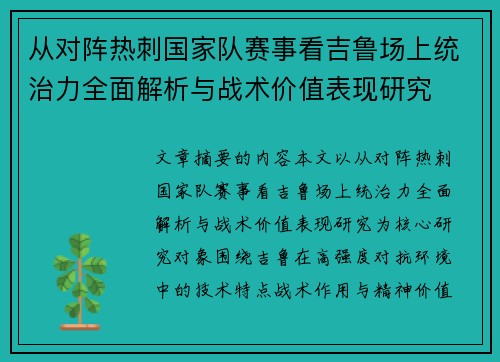 从对阵热刺国家队赛事看吉鲁场上统治力全面解析与战术价值表现研究