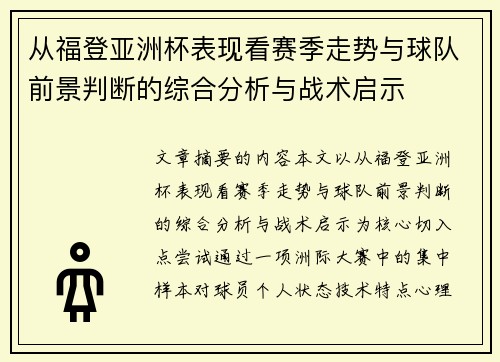 从福登亚洲杯表现看赛季走势与球队前景判断的综合分析与战术启示