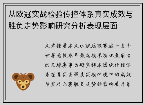 从欧冠实战检验传控体系真实成效与胜负走势影响研究分析表现层面 从欧冠实战检验传控体系真实成效与胜负走势影响研究分析表现层面