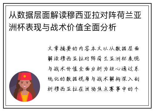 从数据层面解读穆西亚拉对阵荷兰亚洲杯表现与战术价值全面分析