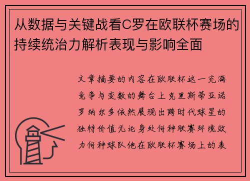 从数据与关键战看C罗在欧联杯赛场的持续统治力解析表现与影响全面