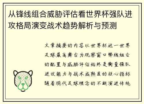 从锋线组合威胁评估看世界杯强队进攻格局演变战术趋势解析与预测