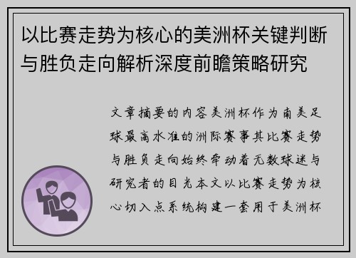 以比赛走势为核心的美洲杯关键判断与胜负走向解析深度前瞻策略研究