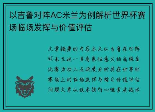 以吉鲁对阵AC米兰为例解析世界杯赛场临场发挥与价值评估 以吉鲁对阵AC米兰为例解析世界杯赛场临场发挥与价值评估