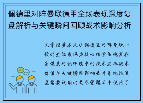 佩德里对阵曼联德甲全场表现深度复盘解析与关键瞬间回顾战术影响分析