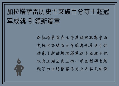 加拉塔萨雷历史性突破百分夺土超冠军成就 引领新篇章