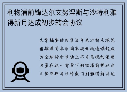 利物浦前锋达尔文努涅斯与沙特利雅得新月达成初步转会协议 利物浦前锋达尔文努涅斯与沙特利雅得新月达成初步转会协议