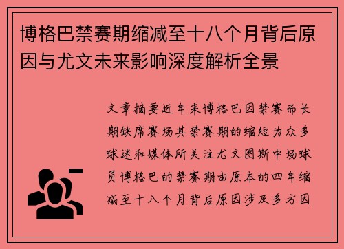 博格巴禁赛期缩减至十八个月背后原因与尤文未来影响深度解析全景 博格巴禁赛期缩减至十八个月背后原因与尤文未来影响深度解析全景