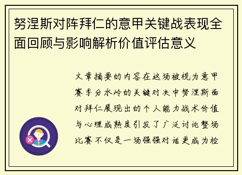 努涅斯对阵拜仁的意甲关键战表现全面回顾与影响解析价值评估意义 努涅斯对阵拜仁的意甲关键战表现全面回顾与影响解析价值评估意义