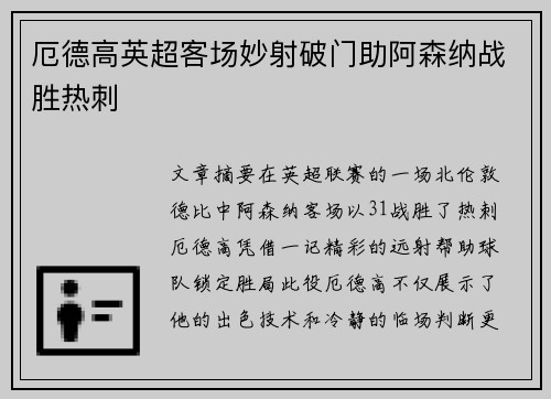 厄德高英超客场妙射破门助阿森纳战胜热刺 厄德高英超客场妙射破门助阿森纳战胜热刺
