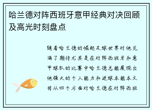 哈兰德对阵西班牙意甲经典对决回顾及高光时刻盘点