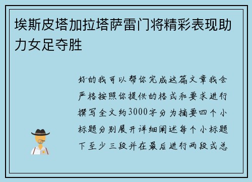 埃斯皮塔加拉塔萨雷门将精彩表现助力女足夺胜