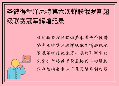 圣彼得堡泽尼特第六次蝉联俄罗斯超级联赛冠军辉煌纪录