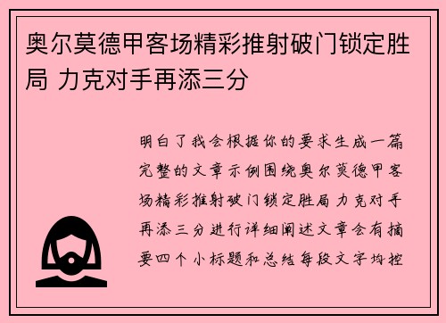 奥尔莫德甲客场精彩推射破门锁定胜局 力克对手再添三分