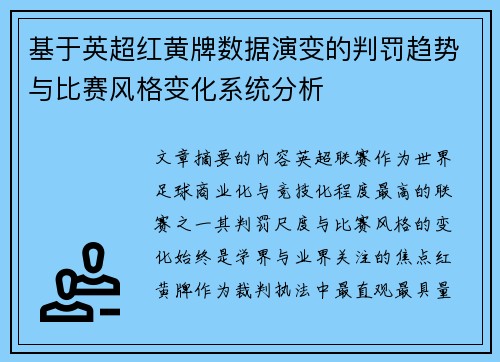 基于英超红黄牌数据演变的判罚趋势与比赛风格变化系统分析