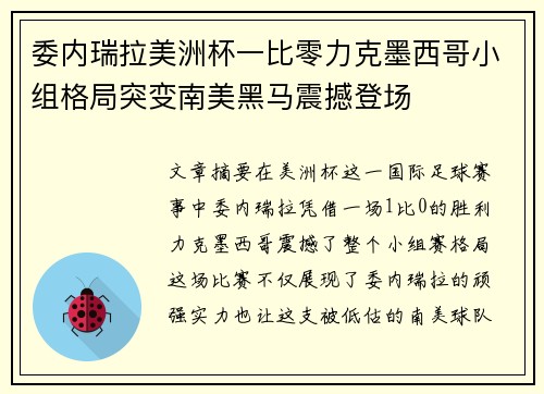 委内瑞拉美洲杯一比零力克墨西哥小组格局突变南美黑马震撼登场