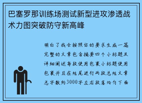巴塞罗那训练场测试新型进攻渗透战术力图突破防守新高峰