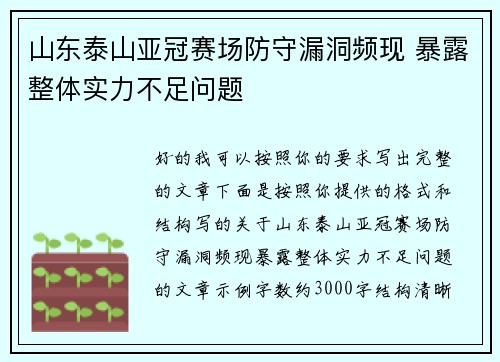 山东泰山亚冠赛场防守漏洞频现 暴露整体实力不足问题