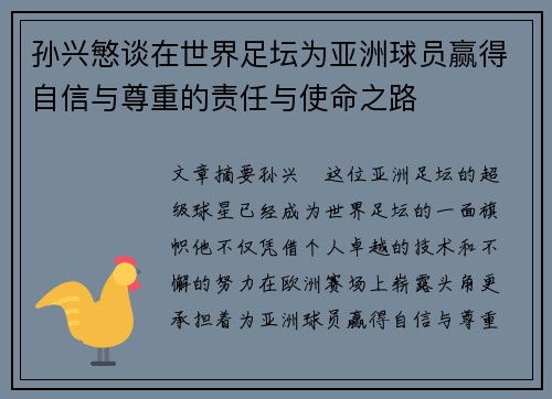 孙兴慜谈在世界足坛为亚洲球员赢得自信与尊重的责任与使命之路