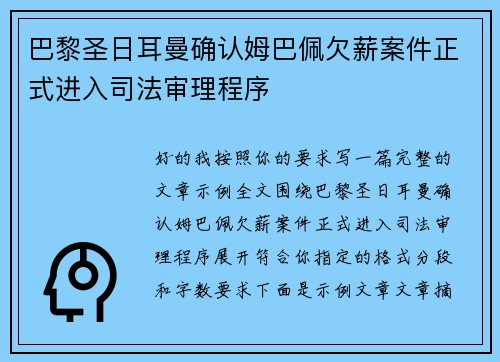 巴黎圣日耳曼确认姆巴佩欠薪案件正式进入司法审理程序
