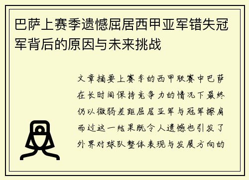 巴萨上赛季遗憾屈居西甲亚军错失冠军背后的原因与未来挑战