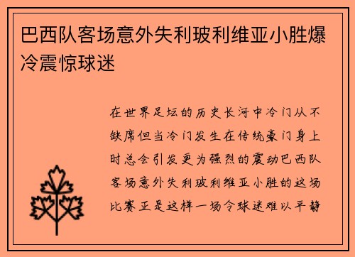 巴西队客场意外失利玻利维亚小胜爆冷震惊球迷